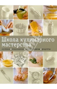 Школа кулинарного мастерства