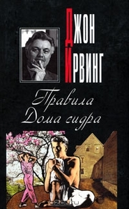 "Правила дома сидра" , Джон Ирвинг