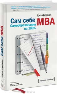 Сам себе MBA. Самообразование на 100 %