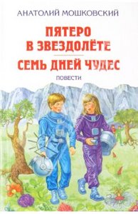 Мошковский А. "Пятеро в звездолёте. Семь дней чудес. Повести"