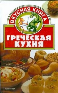 Книга «Греческая кухня»