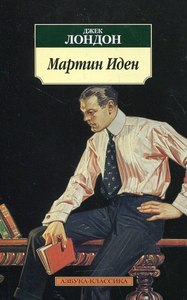 «Мартин Иден» Джека Лондона