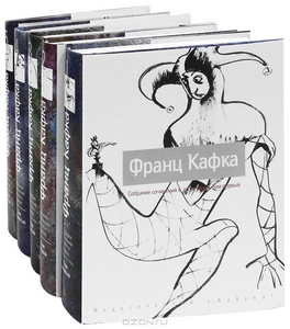 Собрание Кафки, издательство Азбука