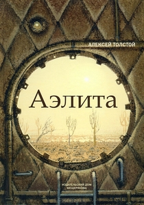 Аэлита. Алексей Толстой