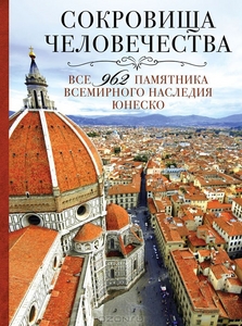 Сокровища человечества. Все 962 памятника Всемирного наследия Юнеско