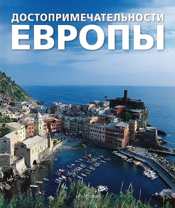 Достопримечательности Европы