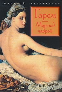 Гарем. Мир под чадрой. Алев Литл Крутье