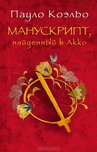 Манускрипт, найденный в Акко.Пауло Коэльо