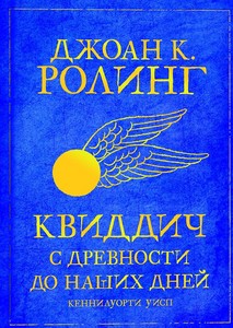 книга "Квиддич с древности до наших дней" Дж. К. Роулинг