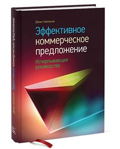 Денис Каплунов, "Эффективное коммерческое предложение"