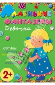 Елена Ульева: Маленькие фантазеры. Девочка