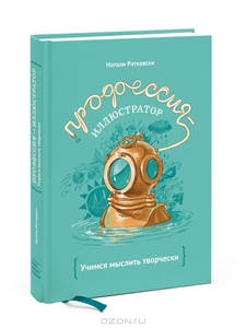 Натали Ратковски "Профессия - иллюстратор. Учимся мыслить творчески"