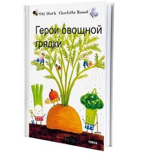 Книга Ульфа Старка "Герои овощной грядки"