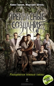 Прекрасные созданья