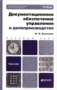 Документационное обеспечение управления и делопроизводство. И. Н. Кузнецов