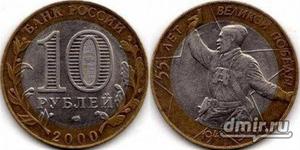 10-рублевая монета Политрук СПМД