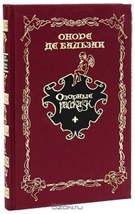 Озорные рассказы. Оноре де Бальзак