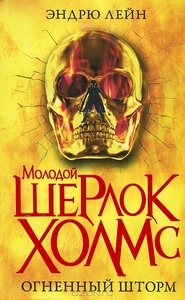 Молодой Шерлок Холмс. Огненный шторм. Эндрю Лейн