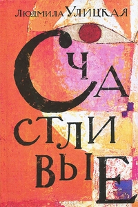 Счастливые. Людмила Улицкая