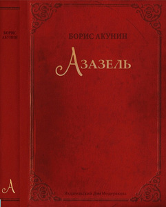 "Азазель"