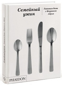 Книга  Бестселлер 	 Семейный ужин Готовим дома с Ферраном Адрия РЕЗЕРВ  (!!УРА!!)