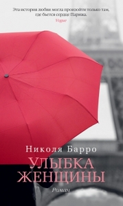 книга Николя Барро "Улыбка женщины"