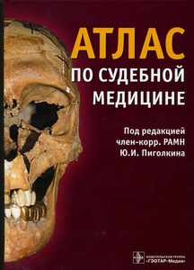 Атлас по судебной медицине, Ю.И.Пиголкин