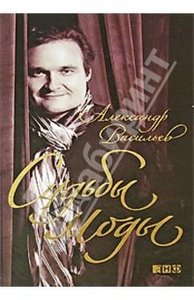 Александр Васильев "Судьбы моды"