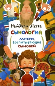 Книга «Сынология. Матери, воспитывающие сыновей»