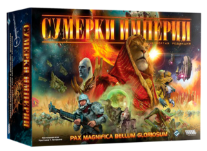 Сумерки Империи (Twilight Imperium). Четвертое издание