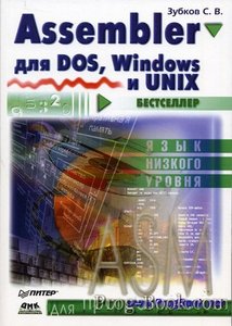 с.зубков "assembler. для dos, windows и unix"