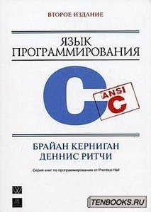 б.керниган, д.ритчи "язык программирования c"