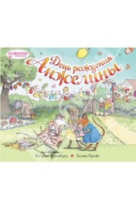 День рождения Анжелины, Кэтрин Холаберд Издательство: Махаон