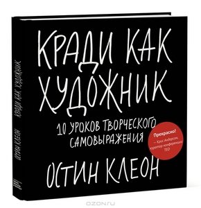 Кради как художник.10 уроков творческого самовыражения — Остин Клеон