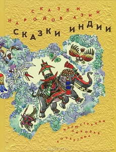Сказки народов Азии. В 3 книгах. Книга 1. Сказки Индии