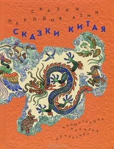Сказки народов Азии. В 3 книгах. Книга 2. Сказки Китая