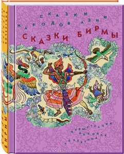 Сказки народов Азии. В 3 книгах. Книга 3. Сказки Бирмы
