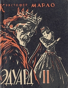 "Эдуард II" К. Марло