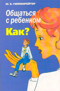 Книга Ю.Гиппенрейтер "Общаться с ребенком. Как?"