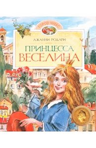 Книга "Принцесса Веселина" - Джанни Родари. Купить книгу, читать рецензии | ISBN 978-5-389-00997-4 | Лабиринт