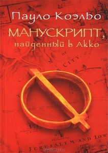Книга Пауло Коэльо "Манускрипт, найденный в Акко"