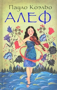 Книга Пауло Коэльо "Алеф"