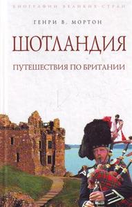 Генри Мортон: Шотландия. Путешествия по Британии