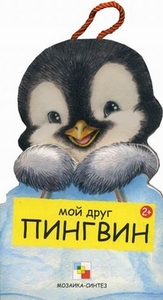 Мой друг Пингвин - Клима Габриэле | Купить книгу с доставкой | My-shop.ru