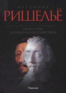 Ришелье А.-Ж. дю Плесси. Политическое завещание. Принципы управления государством.