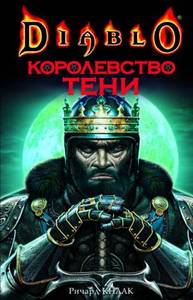 Кнаак Ричард "Королевство тени"
