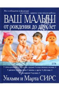 Книга Уильяма и Марты Сирс "Ваш малыш от рождения до двух лет"