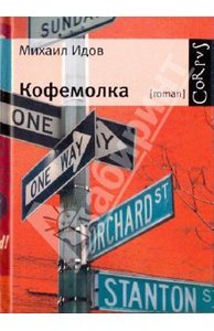 Кофемолка by Михаил Идов