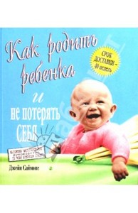 Книга Джейн Саймонс: Как родить ребенка и не потерять себя