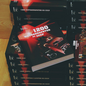 1200 Фотоаппаратов из СССР / В.Суглоб, С.Кочергин, Г.Шатерник